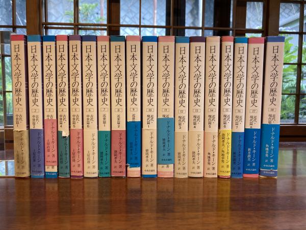 日本文学の歴史 全18巻揃い(ドナルド・キーン 著) / 古本、中古本、古