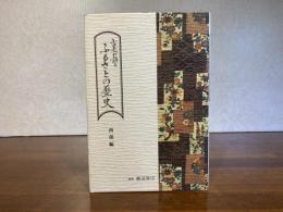 古老が語る ふるさとの歴史ー西部編
