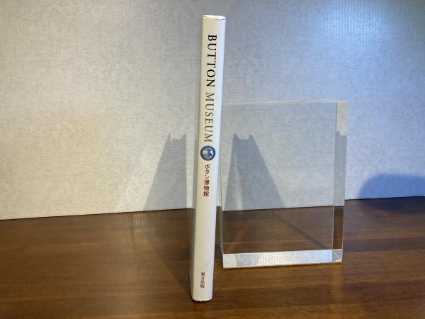 ボタン博物館(大隅浩 監修) / 古本、中古本、古書籍の通販は