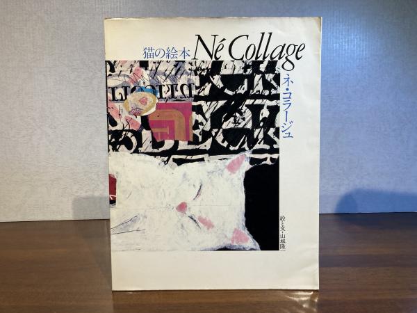 猫の絵本 ネ・コラージュ (Né Collage)　絵と文・山城隆一 猫の絵本 ネ・コラージュ(山城隆一 絵と文) / 古本、中古本、古書籍の