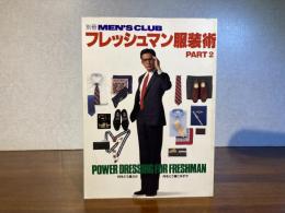 別冊MENS'CLUB フレッシュマン服装術PART2