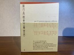 新日本耽美主義宣言 : 現代作家31人のイメージ化されたジャパニーズエロス