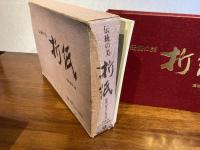 伝統の美　折紙ー113点おりがみ実物付き