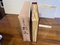 伝統の美　折紙ー113点おりがみ実物付き
