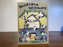 月刊予約絵本＜こどものとも−314号＞　ちょっとおこっちゃったなおこちゃんのおうち