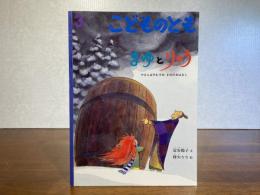 月刊予約物語絵本＜こどものとも−576号＞まゆとりゅう : やまんばのむすめまゆのおはなし