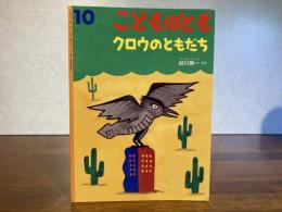 月刊予約物語絵本＜こどものとも−583号＞クロウのともだち