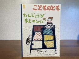 月刊予約物語絵本＜こどものとも−586号＞たんじょうびのまえのひに