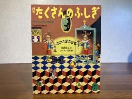 月刊たくさんのふしぎ−17号　さかさまさかさ