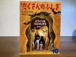 月刊たくさんのふしぎ−7号　どうくつをたんけんする