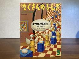 月刊たくさんのふしぎ−2号　はてなし世界の入口