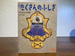 月刊たくさんのふしぎ−8号　地球は日時計