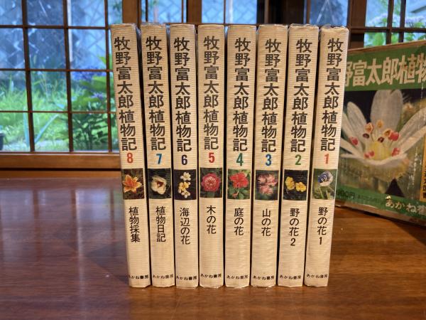 牧野富太郎植物記 8巻揃い（外箱付き）(中村浩編) / 古本、中古本、古 ...