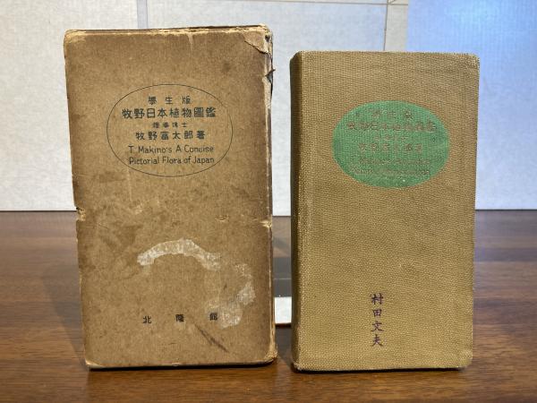 完璧 牧野日本植物圖鑑 : 學生版(牧野富太郎 著) / 古本、中古本、古 野草、植物