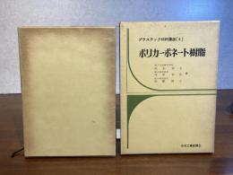 プラスチック材料講座ーポリカーボネート樹脂