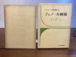 プラスチック材料講座ーフェノール樹脂