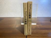 プラスチック材料講座ーフェノール樹脂