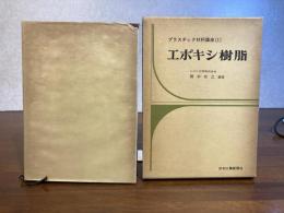 プラスチック材料講座ーエポキシ樹脂