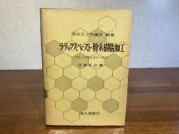 ラテックス・ペースト・粉末樹脂加工 : 不均一分散系高分子加工