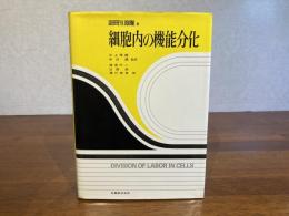 細胞内の機能分化