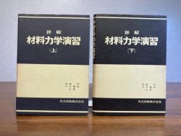 詳解材料力学演習　全2巻揃