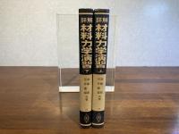 詳解材料力学演習　全2巻揃