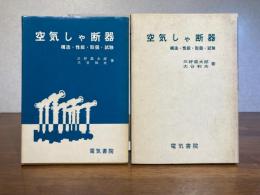 空気しゃ断器 : 構造・性能・取扱・試験