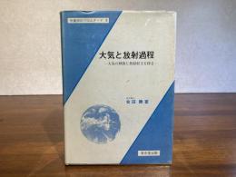 大気と放射過程 : 大気の熱源と放射収支を探る