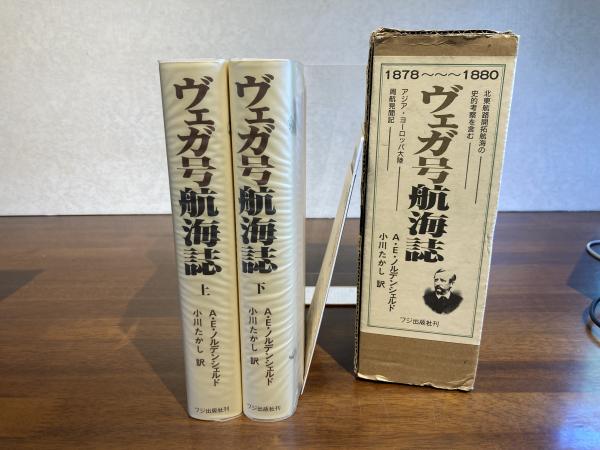 ヴェガ号航海誌 1878〜1880(ノルデンシェルド A.E.【著】<Nordenski 