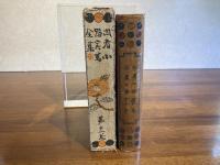 ＜非売品・革装丁＞武者小路実篤全集