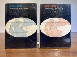 地球の探求 : 現代地球科学入門　全2巻揃