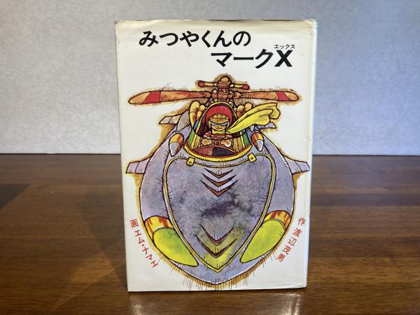 みつやくんのマークX(渡辺茂男 作 ; エム・ナマエ 画) / 古本、中古本