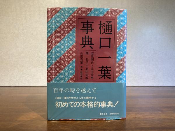 日本の古本屋　観魚堂　樋口一葉事典(岩見照代　ほか編)　古本、中古本、古書籍の通販は「日本の古本屋」