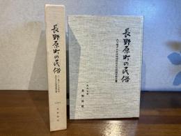 長野原町の民俗 : 八ツ場ダム水没地域民俗文化財調査報告書