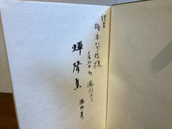 限定版＞湯川スミの直筆謹呈署名入り 「蝉聲集」 湯川秀樹(湯川