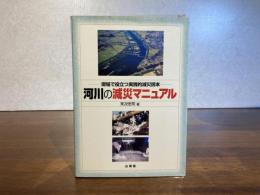 河川の減災マニュアル : 現場で役立つ実践的減災読本