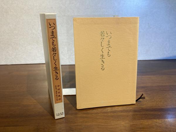 いつまでも若々しく生きる 中村天風述