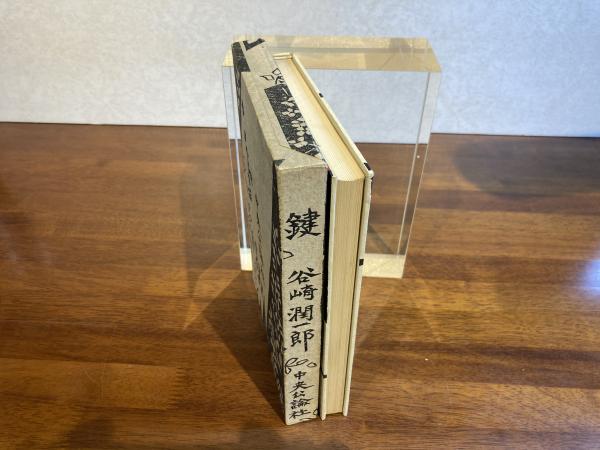 鍵(谷崎潤一郎 著 ; 棟方志功 插画) / 古本、中古本、古書籍の通販は