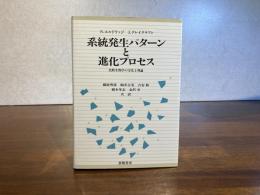 系統発生パターンと進化プロセス : 比較生物学の方法と理論