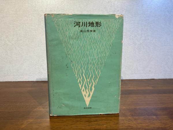 復刊 河川地形 高山 茂美 河川地形(高山茂美 著) / 古本、中古本、古書籍の通販は「日本の古本屋