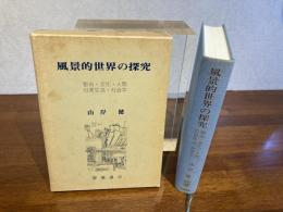 風景的世界の探究 : 都市・文化・人間・日常生活・社会学