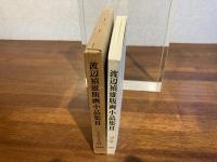 渡辺禎雄版画小品集　Ⅱ
