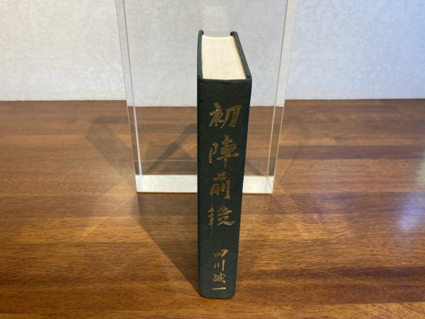 謹呈署名本＞ 初陣前後(田川誠一 著) / 観魚堂 / 古本、中古本