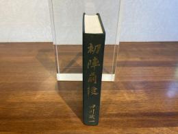 ＜謹呈署名本＞　初陣前後