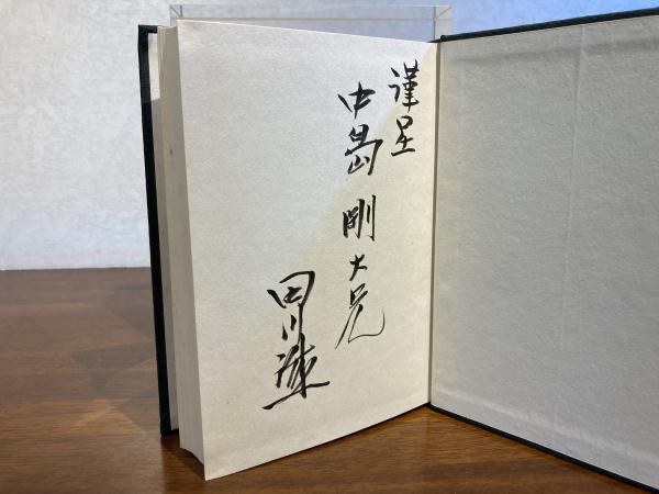 お気に入り 謹呈署名本＞ 初陣前後(田川誠一 著) / 観魚堂 / 古本、中古本 読み物一般