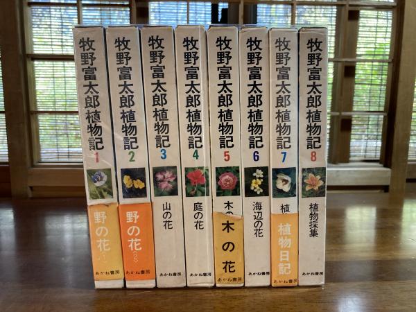 牧野富太郎植物記　全8巻揃い