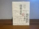 信長公記 : 地図と読む : 現代語訳