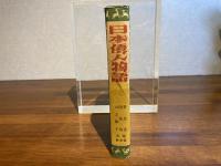 日本偉人物語