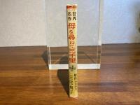 ＜世界名作物語−１＞母を尋ねて三千里