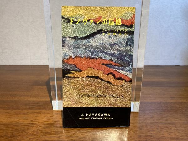ドノヴァンの脳髄(ハヤカワ・SF・シリーズ)：カート・シオドマク ドノヴァンの脳髄(カート・シオドマク 著 ; 中田耕治 訳) / 光